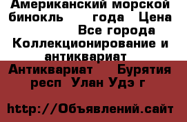 Американский морской бинокль 1942 года › Цена ­ 15 000 - Все города Коллекционирование и антиквариат » Антиквариат   . Бурятия респ.,Улан-Удэ г.